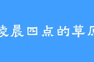 凌晨四点的草原