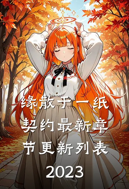 缘散于一纸契约最新章节更新列表2023