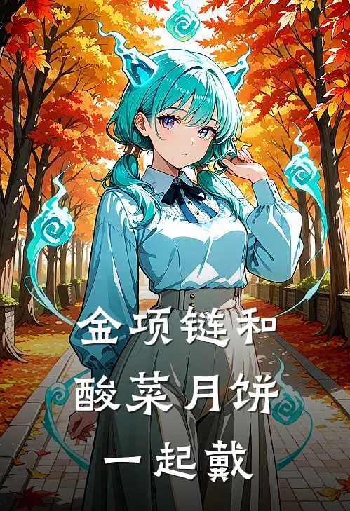 金项链和酸菜月饼一起戴