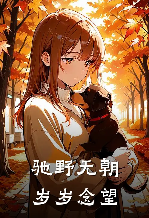 驰野无朝，岁岁念望