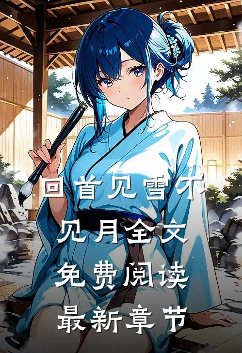 回首见雪不见月全文免费阅读最新章节
