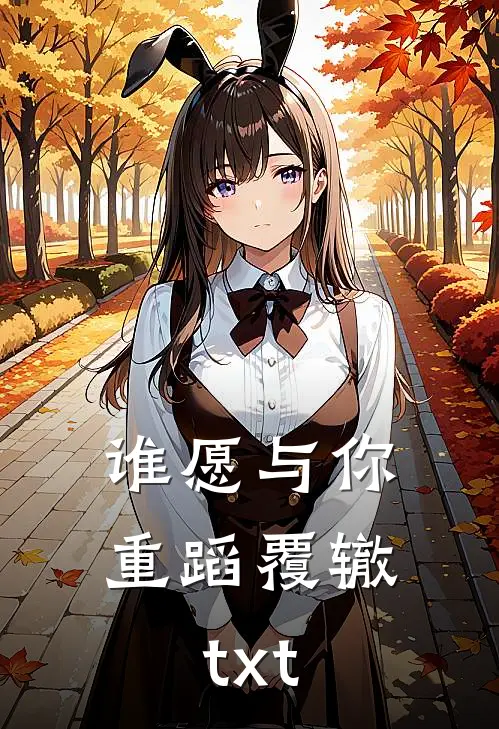 谁愿与你重蹈覆辙txt