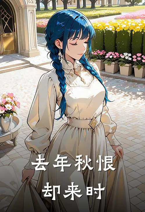 去年秋恨却来时宋溪月顾思夜热门完结小说_最热门小说去年秋恨却来时宋溪月顾思夜