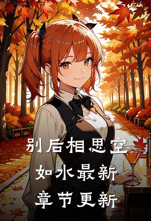 别后相思空如水最新章节更新