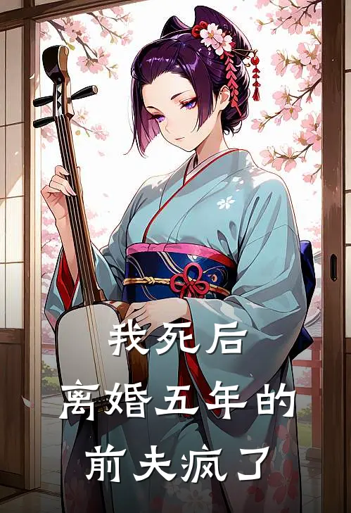 我死后，离婚五年的前夫疯了