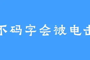 不码字会被电击