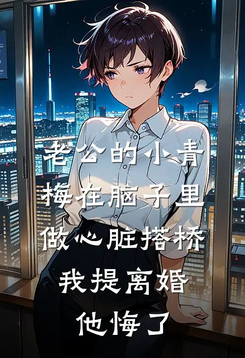 老公的小青梅在脑子里做心脏搭桥，我提离婚他悔了（陆承聿承聿）全文免费阅读无弹窗大结局_（老公的小青梅在脑子里做心脏搭桥，我提离婚他悔了全文免费阅读无弹窗）陆承聿承聿最新章节列表_笔趣阁（老公的小青梅在脑子里做心脏搭桥，我提离婚他悔了）