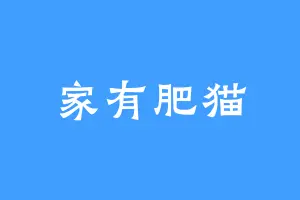 家有肥猫