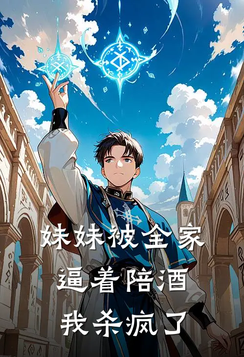 妹妹被全家逼着陪酒，我杀疯了