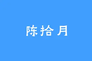 陈拾月