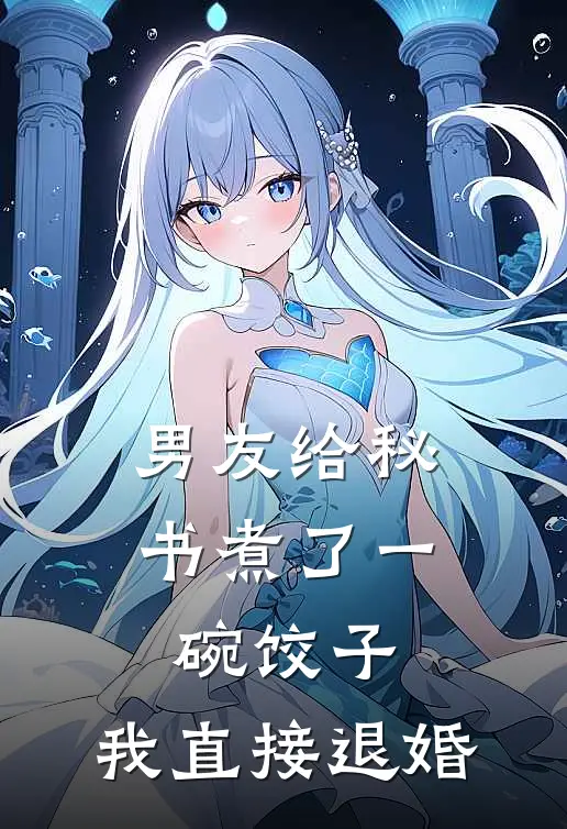 男友给秘书煮了一碗饺子，我直接退婚