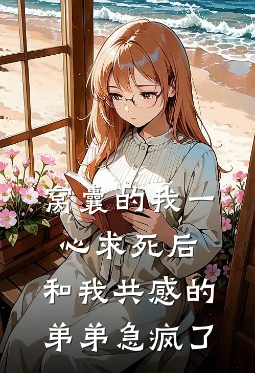 窝囊的我一心求死后，和我共感的弟弟急疯了