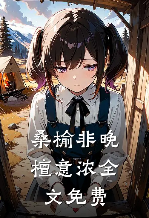 桑榆非晚檀意浓全文免费