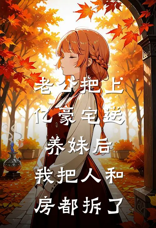 老公把上亿豪宅送养妹后，我把人和房都拆了