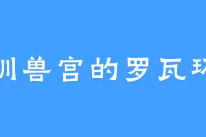 训兽宫的罗瓦环