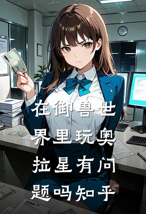 在御兽世界里玩奥拉星有问题吗知乎