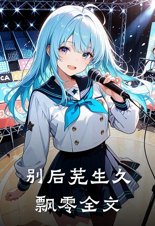 别后芜生久飘零全文