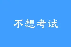 不想考试