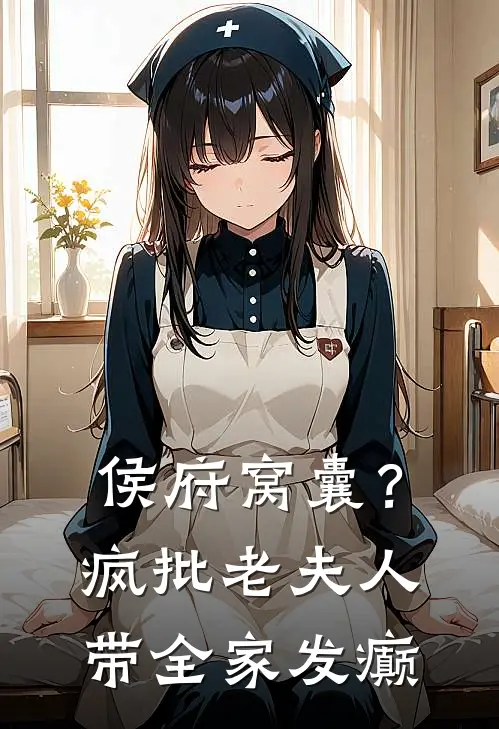 侯府窝囊？疯批老夫人带全家发癫