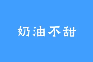 奶油不甜