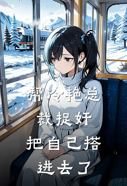 帮冷艳总裁捉奸，把自己搭进去了