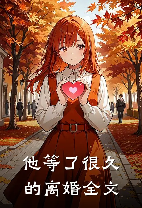 他等了很久的离婚全文