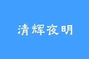 清辉夜明