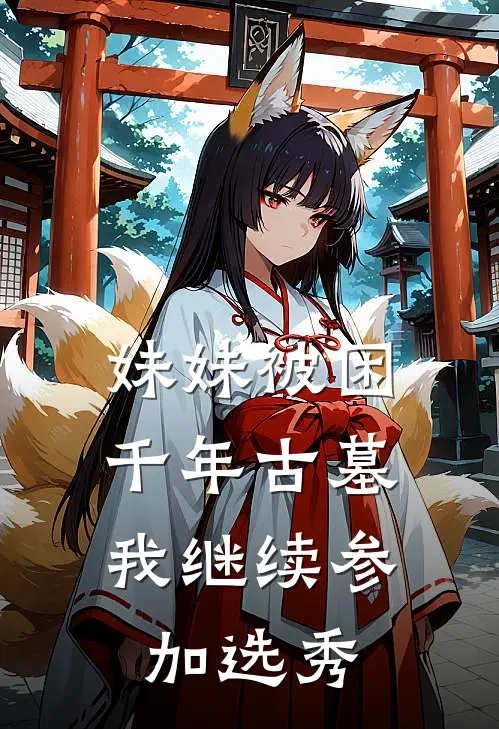 妹妹被困千年古墓，我继续参加选秀