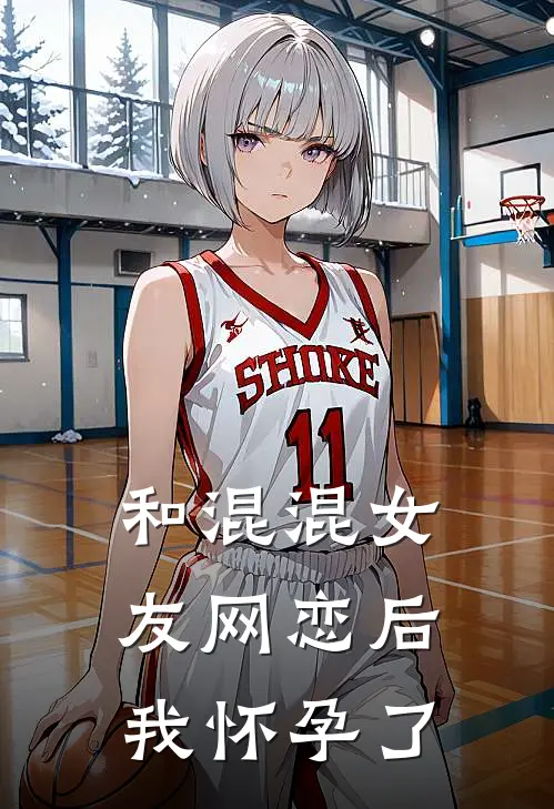 和混混女友网恋后我怀孕了