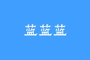 蓝蓝蓝