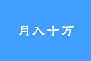 月入十万