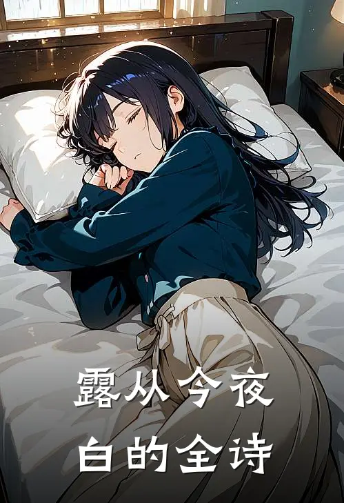 露从今夜白的全诗