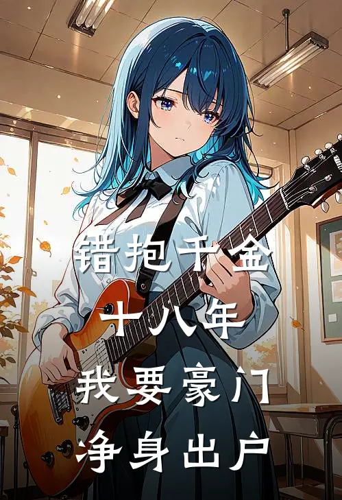 错抱千金十八年，我要豪门净身出户
