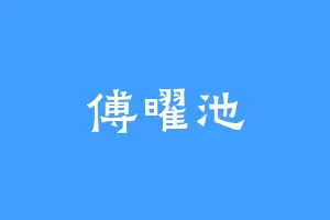 傅曜池