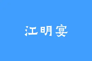江明宴
