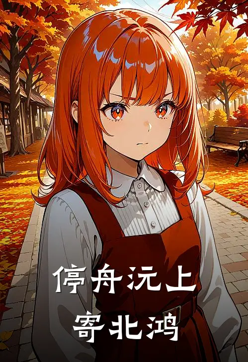 停舟沅上寄北鸿