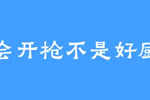 不会开枪不是好厨子