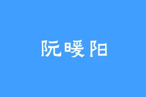 阮暖阳