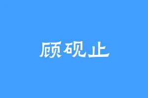 顾砚止
