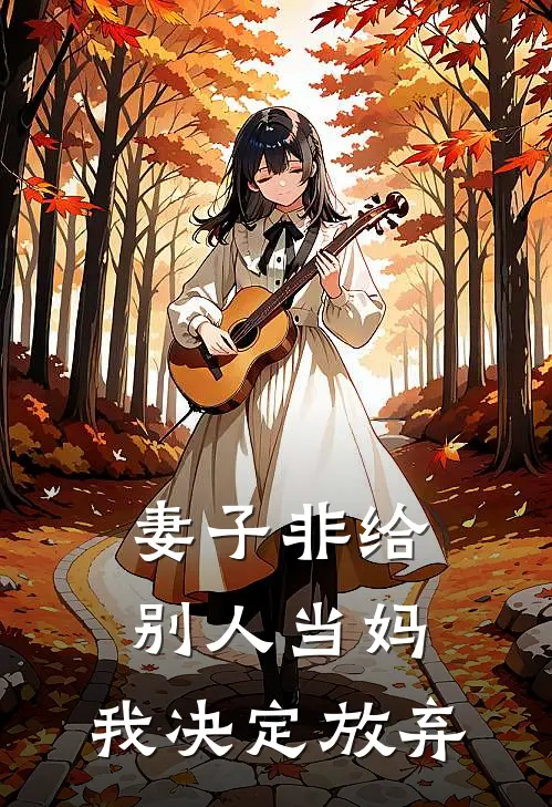 妻子非给别人当妈，我决定放弃苏文文唐延小说推荐完本_热门小说大全妻子非给别人当妈，我决定放弃(苏文文唐延)