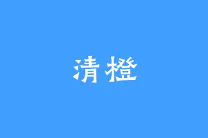 清橙