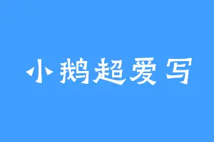 小鹅超爱写