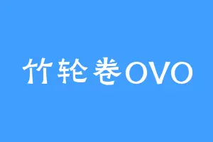 竹轮卷OVO