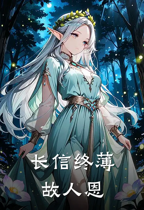 长信终薄故人恩