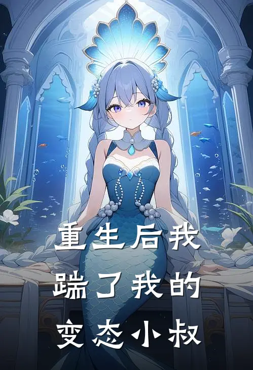 重生后我踹了我的变态小叔