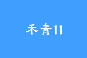 禾青11
