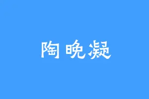 陶晚凝
