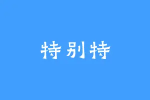 特别特