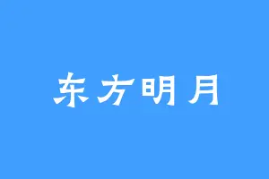 东方明月