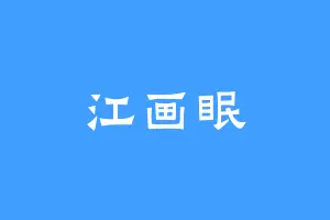 江画眠